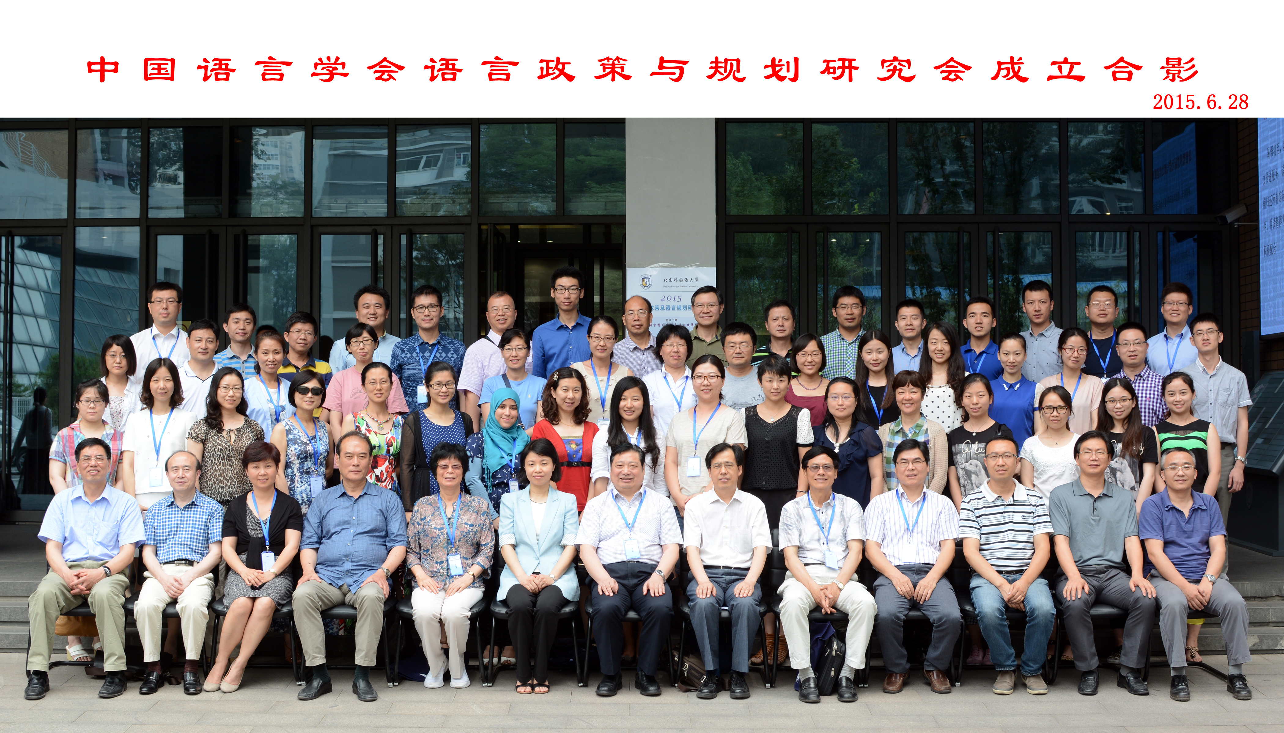 中国语言学会语言政策与规划研究会成立合影.jpg